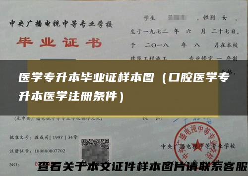 医学专升本毕业证样本图（口腔医学专升本医学注册条件）