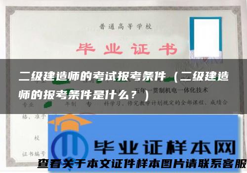 二级建造师的考试报考条件（二级建造师的报考条件是什么？）