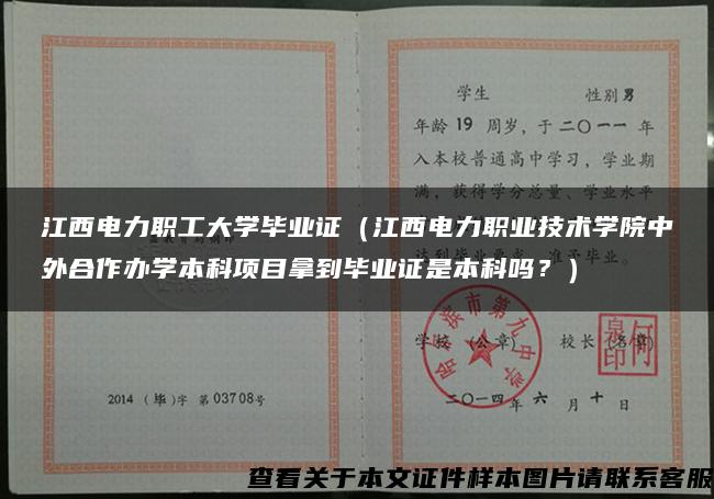 江西电力职工大学毕业证（江西电力职业技术学院中外合作办学本科项目拿到毕业证是本科吗？）