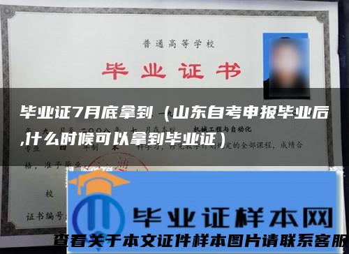 毕业证7月底拿到（山东自考申报毕业后,什么时候可以拿到毕业证）