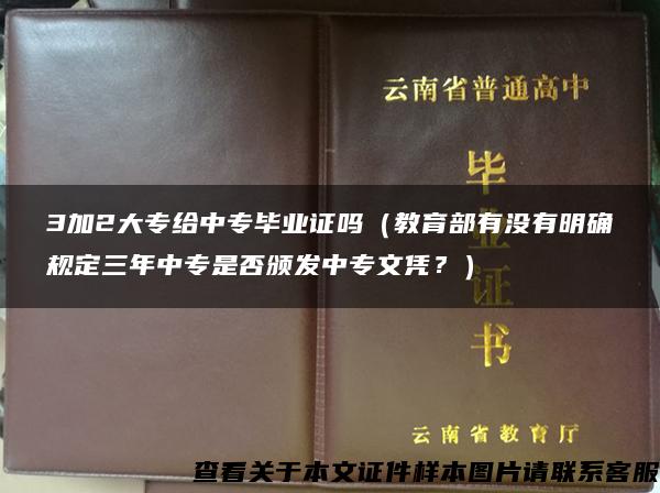 3加2大专给中专毕业证吗（教育部有没有明确规定三年中专是否颁发中专文凭？）