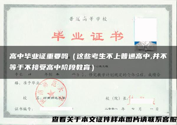 高中毕业证重要吗（这些考生不上普通高中,并不等于不接受高中阶段教育）