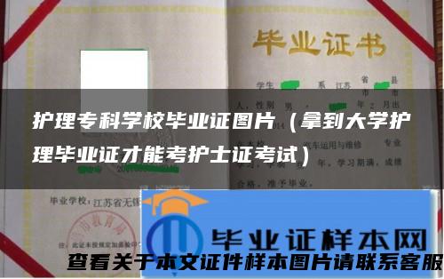 护理专科学校毕业证图片（拿到大学护理毕业证才能考护士证考试）