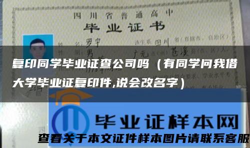 复印同学毕业证查公司吗（有同学问我借大学毕业证复印件,说会改名字）