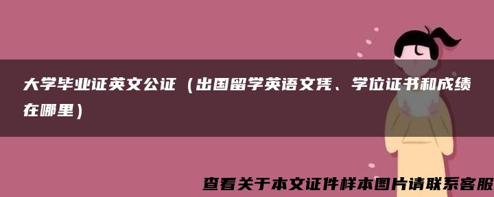 大学毕业证英文公证（出国留学英语文凭、学位证书和成绩在哪里）