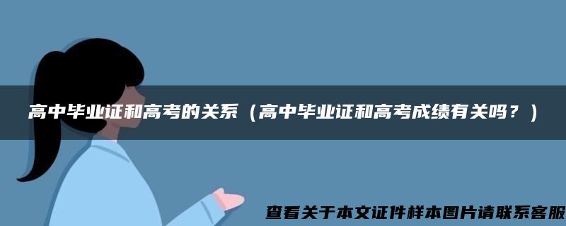 高中毕业证和高考的关系（高中毕业证和高考成绩有关吗？）