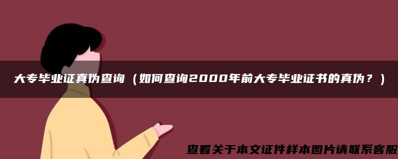 大专毕业证真伪查询（如何查询2000年前大专毕业证书的真伪？）