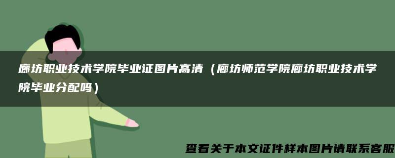 廊坊职业技术学院毕业证图片高清（廊坊师范学院廊坊职业技术学院毕业分配吗）