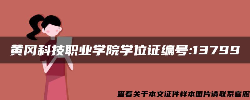 黄冈科技职业学院学位证编号:13799