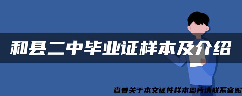 和县二中毕业证样本及介绍