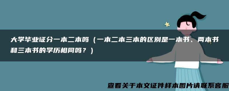 大学毕业证分一本二本吗（一本二本三本的区别是一本书、两本书和三本书的学历相同吗？）