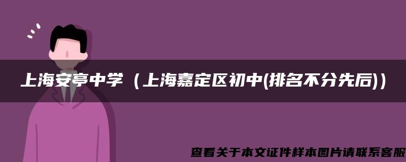 上海安亭中学（上海嘉定区初中(排名不分先后)）