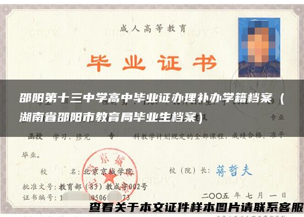 邵阳第十三中学高中毕业证办理补办学籍档案（湖南省邵阳市教育局毕业生档案）