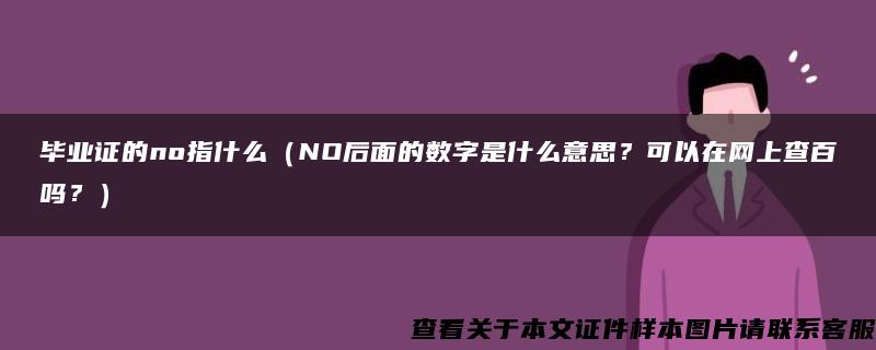 毕业证的no指什么（NO后面的数字是什么意思？可以在网上查百吗？）