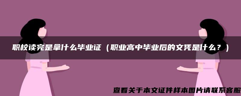 职校读完是拿什么毕业证（职业高中毕业后的文凭是什么？）