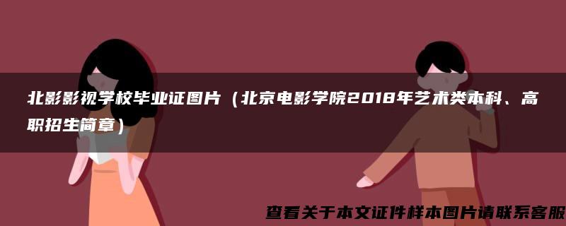 北影影视学校毕业证图片（北京电影学院2018年艺术类本科、高职招生简章）