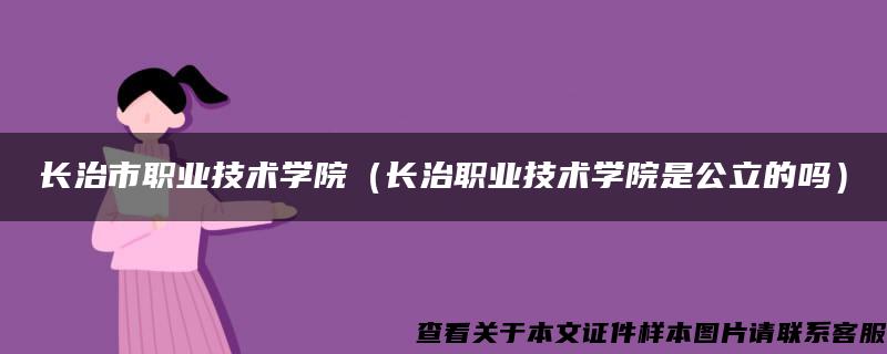 长治市职业技术学院（长治职业技术学院是公立的吗）