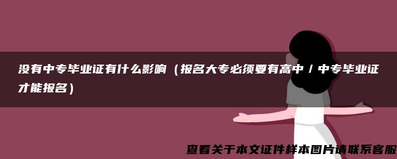 没有中专毕业证有什么影响（报名大专必须要有高中／中专毕业证才能报名）