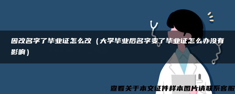 因改名字了毕业证怎么改（大学毕业后名字变了毕业证怎么办没有影响）