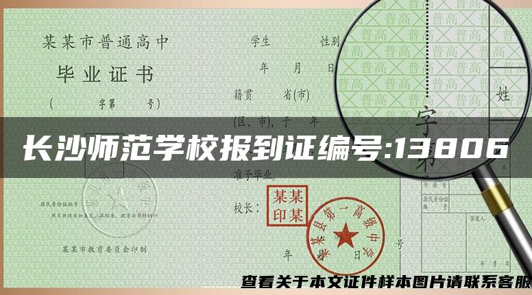 长沙师范学校报到证编号:13806