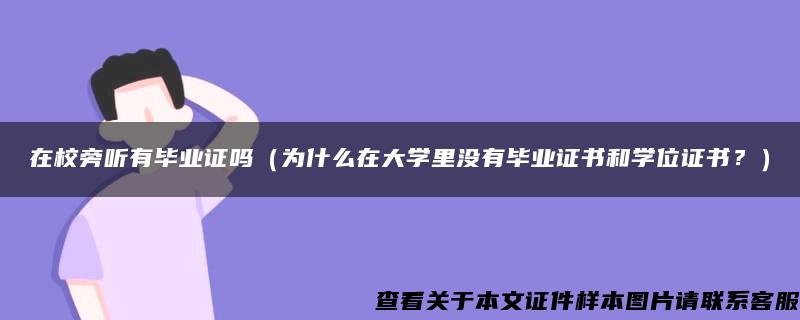 在校旁听有毕业证吗（为什么在大学里没有毕业证书和学位证书？）