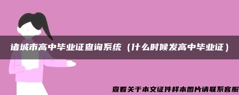 诸城市高中毕业证查询系统（什么时候发高中毕业证）