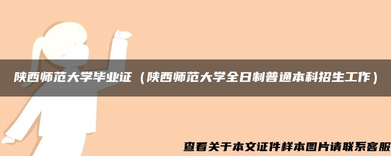 陕西师范大学毕业证（陕西师范大学全日制普通本科招生工作）