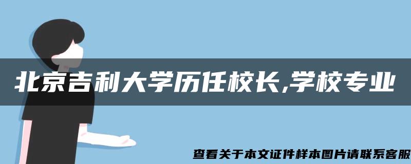 北京吉利大学历任校长,学校专业