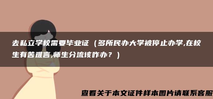 去私立学校需要毕业证（多所民办大学被停止办学,在校生有苦难言,师生分流该咋办？）