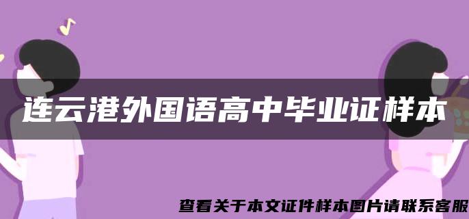 连云港外国语高中毕业证样本