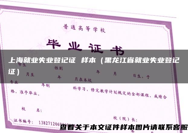 上海就业失业登记证 样本（黑龙江省就业失业登记证）