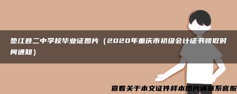 垫江县二中学校毕业证图片（2020年重庆市初级会计证书领取时间通知）