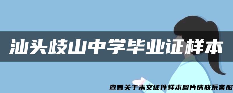 汕头歧山中学毕业证样本