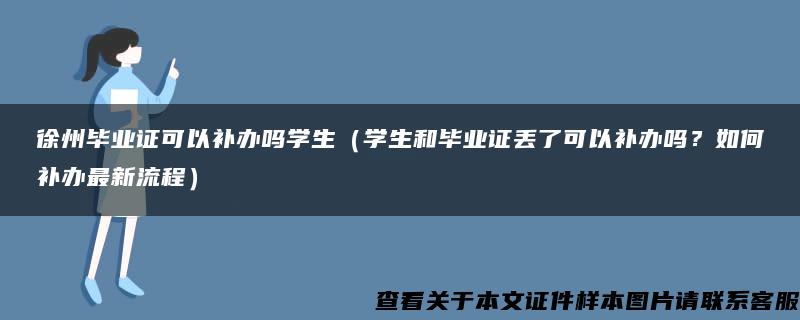 徐州毕业证可以补办吗学生（学生和毕业证丢了可以补办吗？如何补办最新流程）