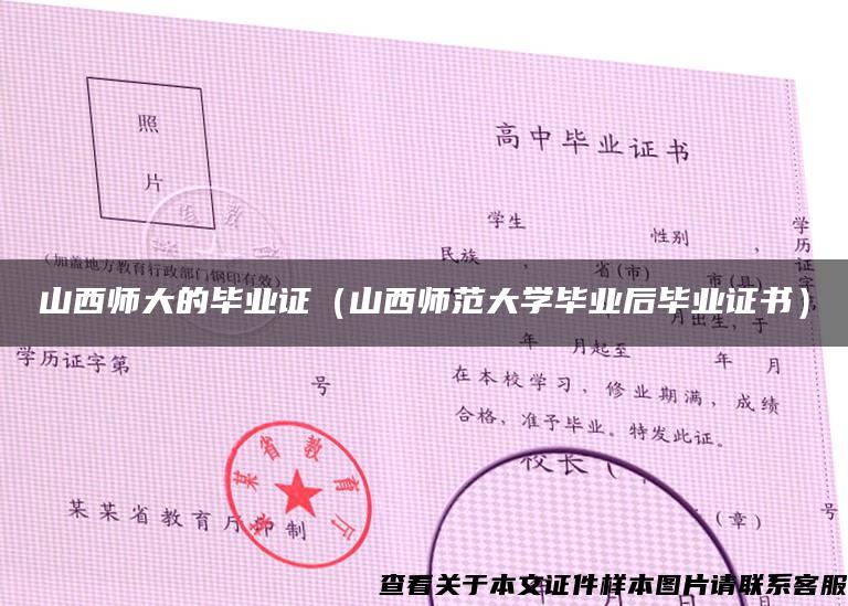 山西师大的毕业证（山西师范大学毕业后毕业证书）