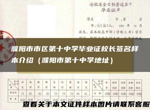 濮阳市市区第十中学毕业证校长签名样本介绍（濮阳市第十中学地址）