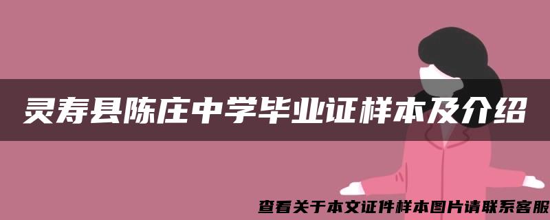 灵寿县陈庄中学毕业证样本及介绍