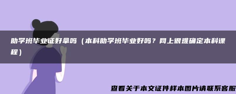 助学班毕业证好拿吗（本科助学班毕业好吗？网上很难确定本科课程）