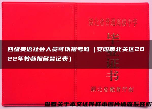 四级英语社会人员可以报考吗（安阳市北关区2022年教师报名登记表）