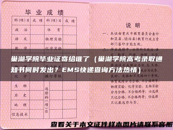 巢湖学院毕业证寄给谁了（巢湖学院高考录取通知书何时发出？EMS快递查询方法热情）