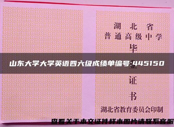 山东大学大学英语四六级成绩单编号:445150