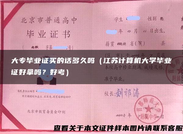 大专毕业证买的话多久吗（江苏计算机大学毕业证好拿吗？好考）