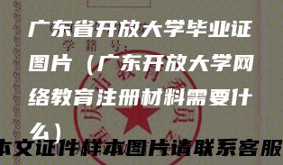 广东省开放大学毕业证图片（广东开放大学网络教育注册材料需要什么）