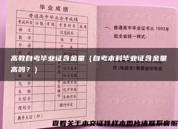 高教自考毕业证含金量（自考本科毕业证含金量高吗？）