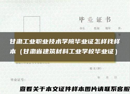 甘肃工业职业技术学院毕业证怎样找样本（甘肃省建筑材料工业学校毕业证）