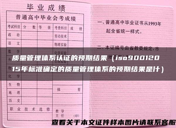 质量管理体系认证的预期结果（iso90012015年标准确定的质量管理体系的预期结果是什）