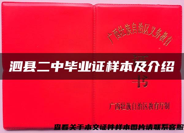 泗县二中毕业证样本及介绍