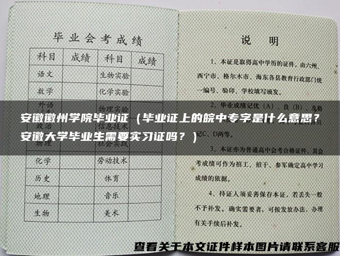 安徽徽州学院毕业证（毕业证上的皖中专字是什么意思？安徽大学毕业生需要实习证吗？）