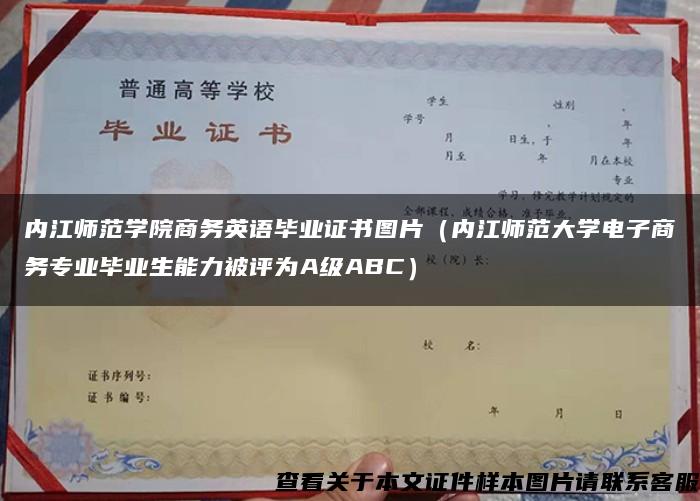 内江师范学院商务英语毕业证书图片（内江师范大学电子商务专业毕业生能力被评为A级ABC）