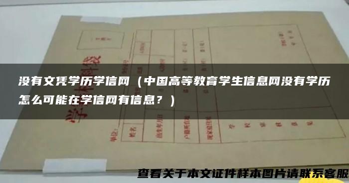 没有文凭学历学信网（中国高等教育学生信息网没有学历怎么可能在学信网有信息？）